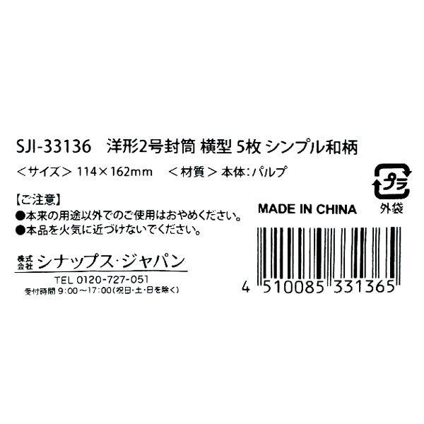 洋形2号封筒 横型 シンプル和柄 11.4×16.2cm 5枚入 ［色指定不可