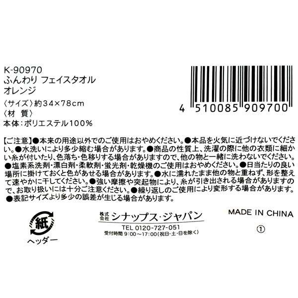 ふんわりフェイスタオル オレンジ 34×78cm : 100円雑貨&日用品卸