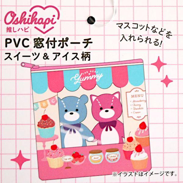 PVC窓付ポーチ 推しハピ スイーツ&アイス柄 11×11.5cm ［色柄指定不可