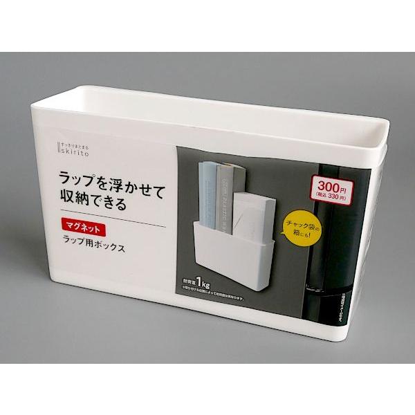 skirito ラップ用ボックス マグネット 18.4×6.3×10.5cm : 100円雑貨
