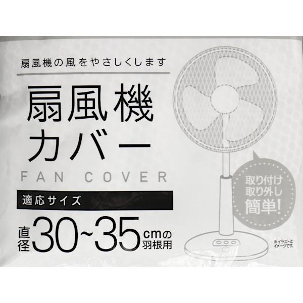 扇風機カバー 直径３０ ３５ｃｍ羽根用 2srg059 100円雑貨 日用品卸 Bababa 通販 Yahoo ショッピング