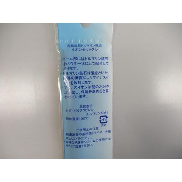 コーム イオンセットグシ 天然鉱石トルマリン配合 21cm ［色指定不可