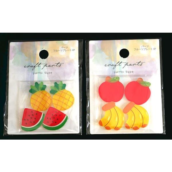 パーツ フルーツプレート 4個入 ［種類指定不可］ (100円ショップ 100