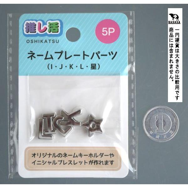 ネームプレートパーツ I・J・K・L・星 推し活 5個入 (100円ショップ