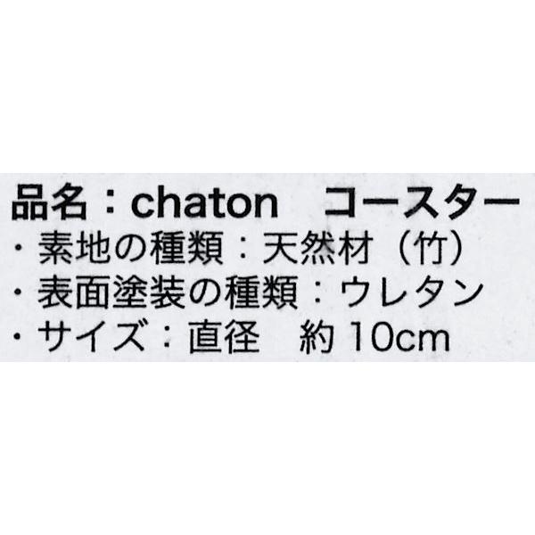 コースター chaton 直径10cm : 100円雑貨&日用品卸-BABABA - 通販