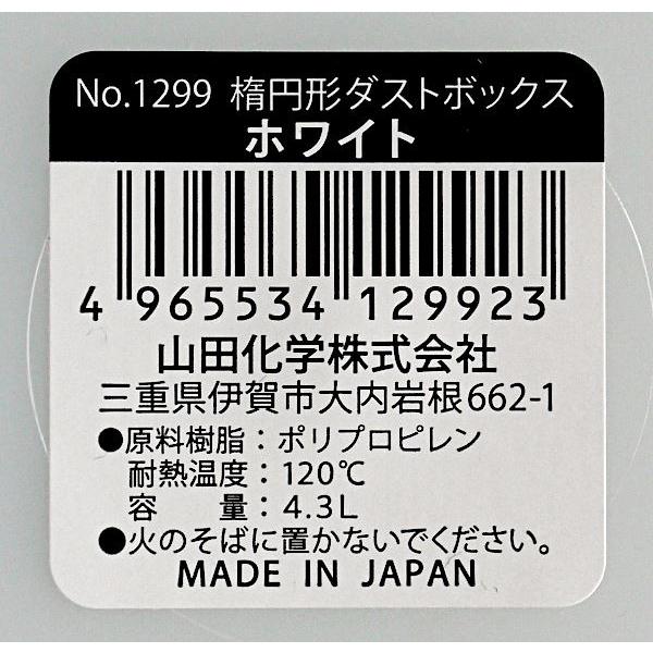 ダストボックス 楕円形 ホワイト 容量4.3L (100円ショップ 100円均一 100均一 100均)｜kawauchi｜10