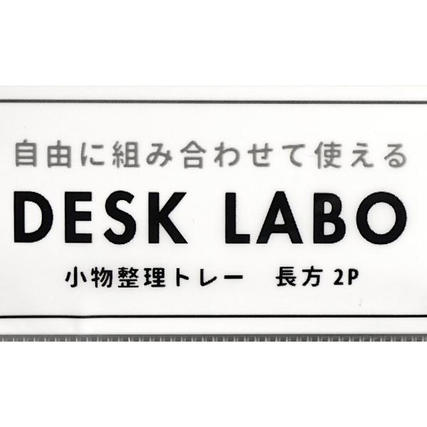 小物収納トレイ デスクラボ 長方型 5.2×15.7×高さ2.5cm 2個入 (100円ショップ 100円均一 100均一 100均)｜kawauchi｜10