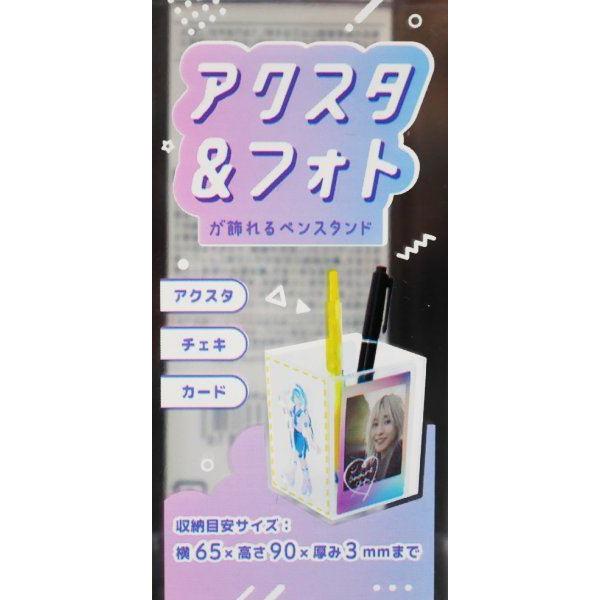 アクスタ&チェキ用ペンスタンド 7.4×7.4×高さ9.7cm (100円ショップ 100
