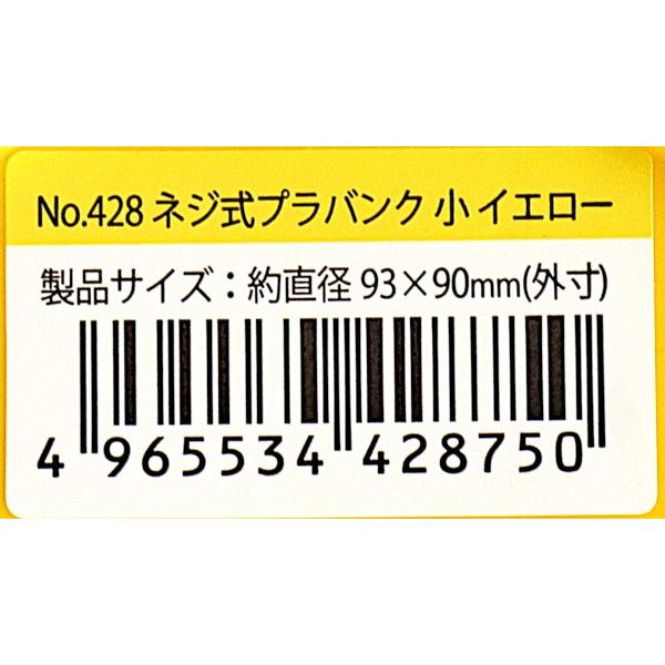 貯金箱 ネジ式プラバンク 直径9.3×高さ9cm イエロー (100円ショップ