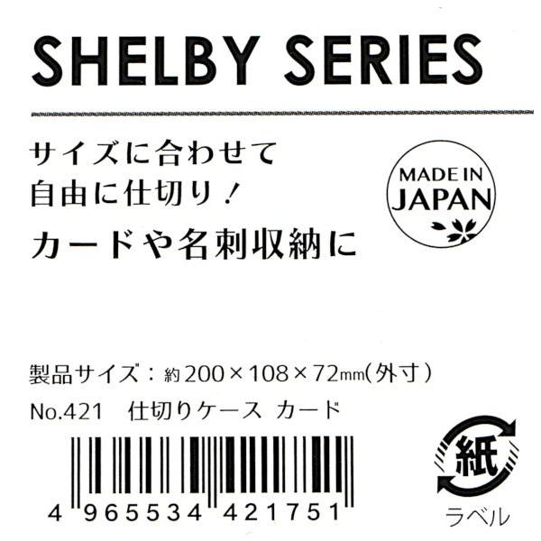 仕切りケース SHELBY カード 仕切板2枚付 20×10.8×高さ7.2cm : 100円