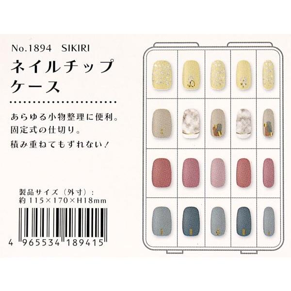 ネイルチップケース SIKIRI 11.5×17×厚さ1.8cm (100円ショップ 100円
