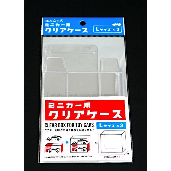 ミニカー用クリアケース L(8.2×3.1×高さ7.3cm) 3個入 (100円ショップ