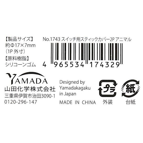 スイッチ用スティックカバー アニマル 有機EL・Lite対応 2個入 (100円