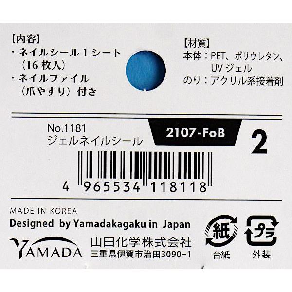 ジェルネイルシール 2107-FoB 足用 16片入 爪やすり付 ［色柄指定不可