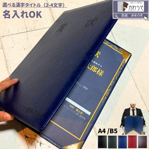 証書カバー ファイル a4 b5 証書入れ 感謝状 漢字タイトル 名入れ 二枚