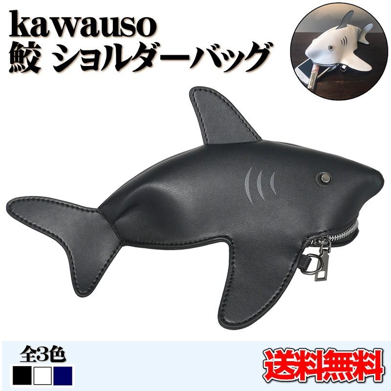 パーティーバッグ レディースバッグ 鮫 ジョーズ ショルダーバッグ 女性 アニマル おしゃれ かわいい 鞄 黒 白 紺 B06wrwyjsc 合皮 レザー専門店 かわうそ 通販 Yahoo ショッピング