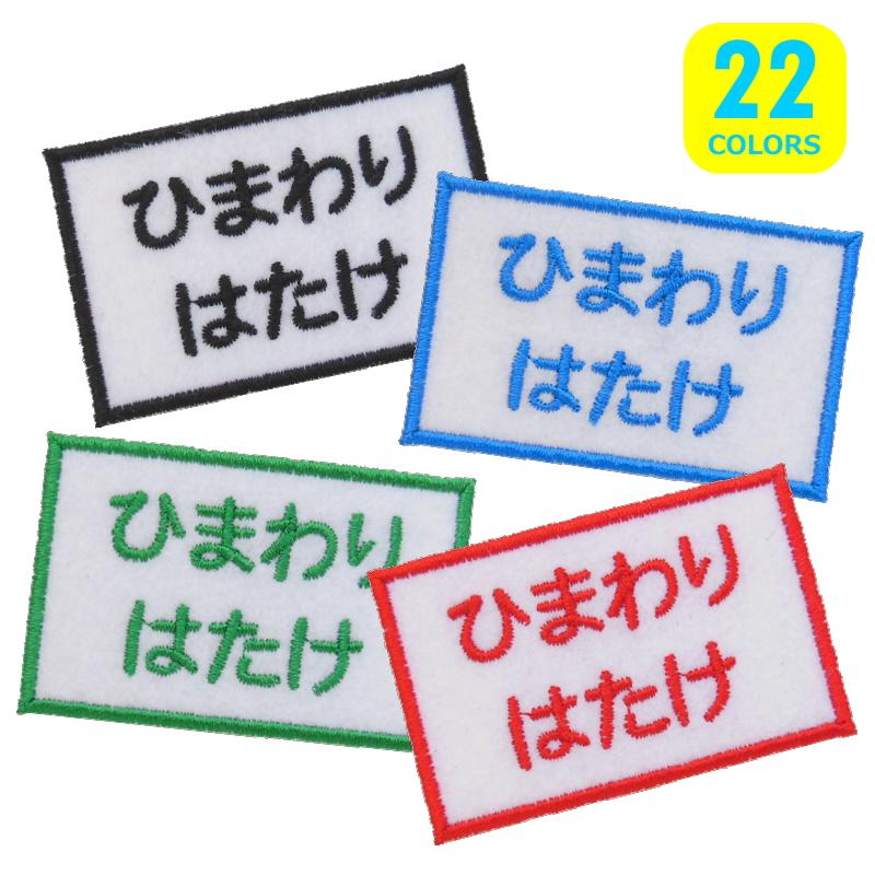 ◇オーダー品◇お名前ワッペン（4×6cm）【2行刺繍】【1枚のお値段