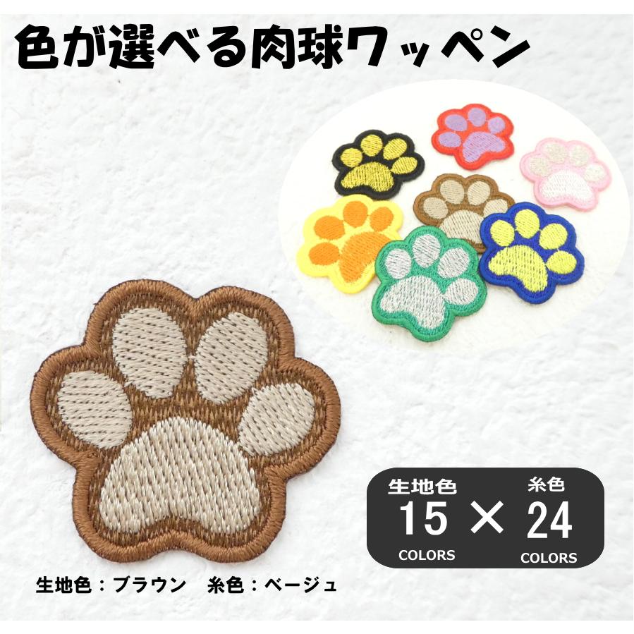 ◇オーダー品◇☆色が選べる☆肉球ワッペン 【1枚のお値段です