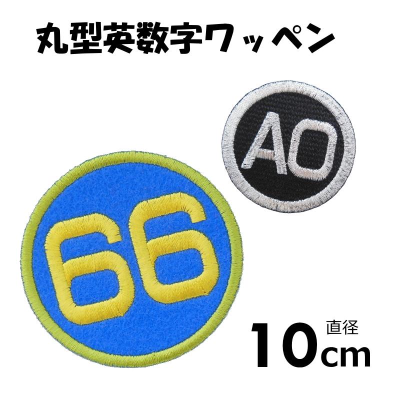 ◇オーダー品◇ 英数字ワッペン丸型（10cm） 【1枚のお値段です