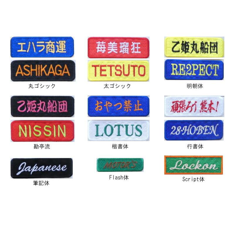 ◇オーダーネーム（Mサイズ）ワッペン◇ 犬 ハーネス ライブ 作業服  