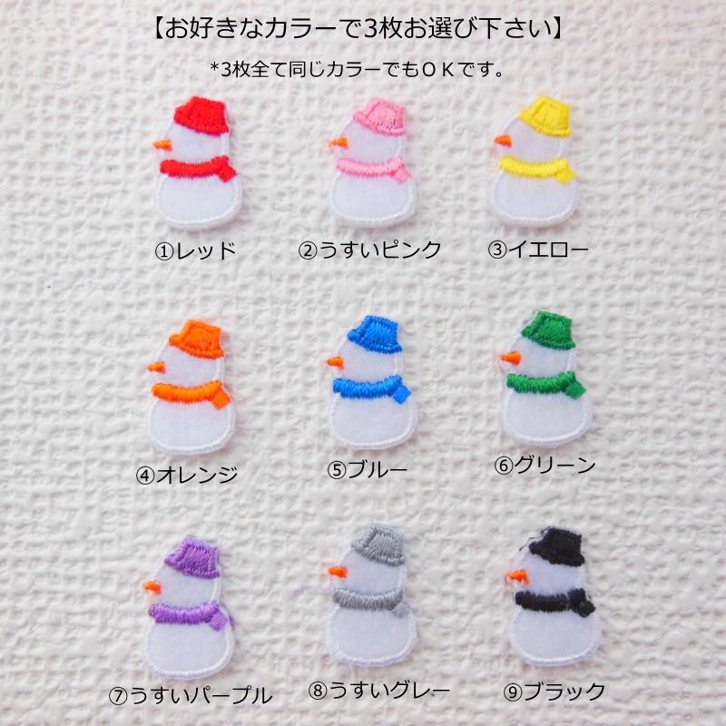 ☆お好きなカラーで3枚選べます☆雪だるまワッペン3枚セット【アイロン