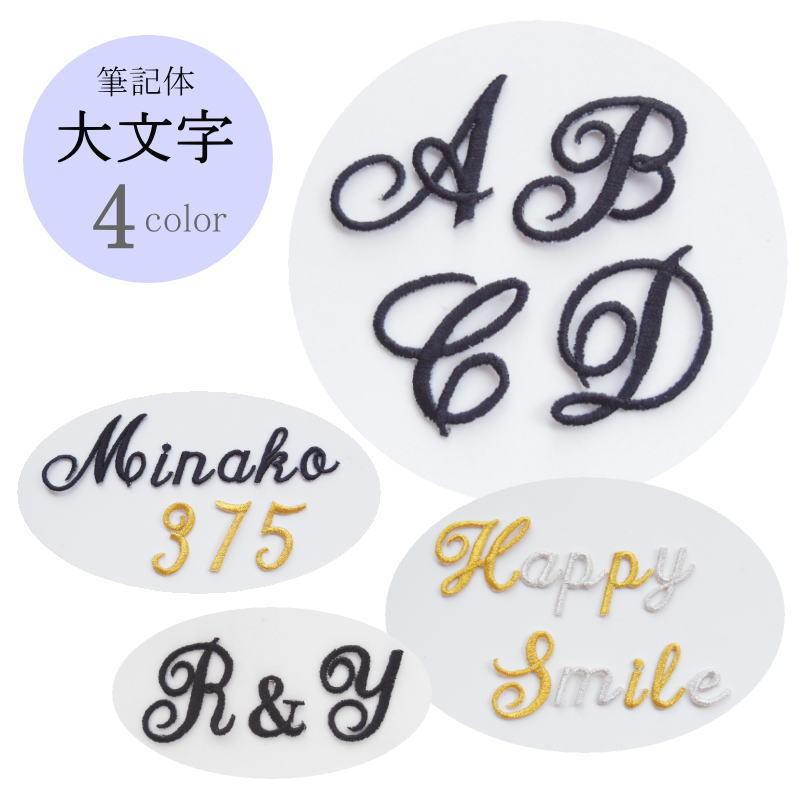 ◇オーダー品◇筆記体ワッペン（英字☆大文字☆）【1文字のお値段です
