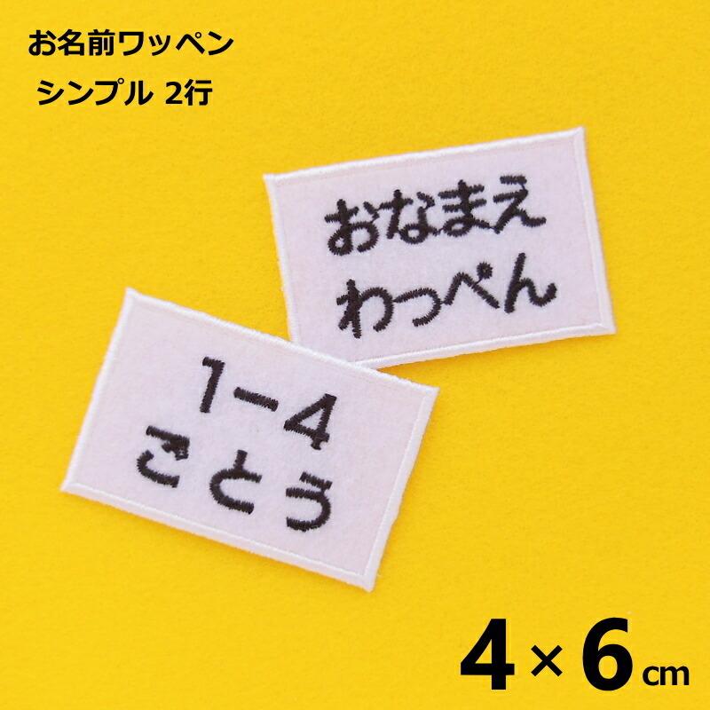 ◇オーダー品◇お名前ワッペン（シンプル 2行 4×6cm）【アイロンで簡単