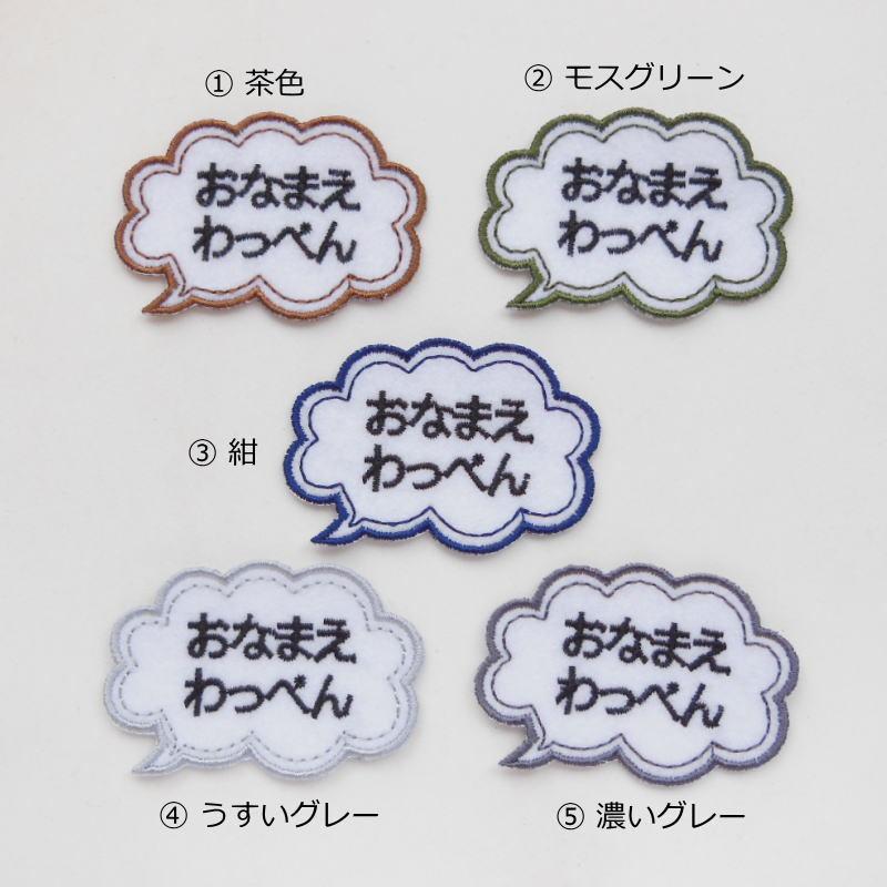お名前ワッペン　「ふきだし」 ◇オーダー品◇お名前ワッペン（吹き出し型）【1枚のお値段