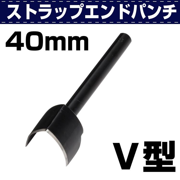 レザークラフト 道具 工具 DIY 手芸 ベルト制作 ストラップエンドパンチ Ｖ型 40ｍｍ ベルトやストラップ制作の端処理などに 協進エル 革屋さん.com｜kawaya-san