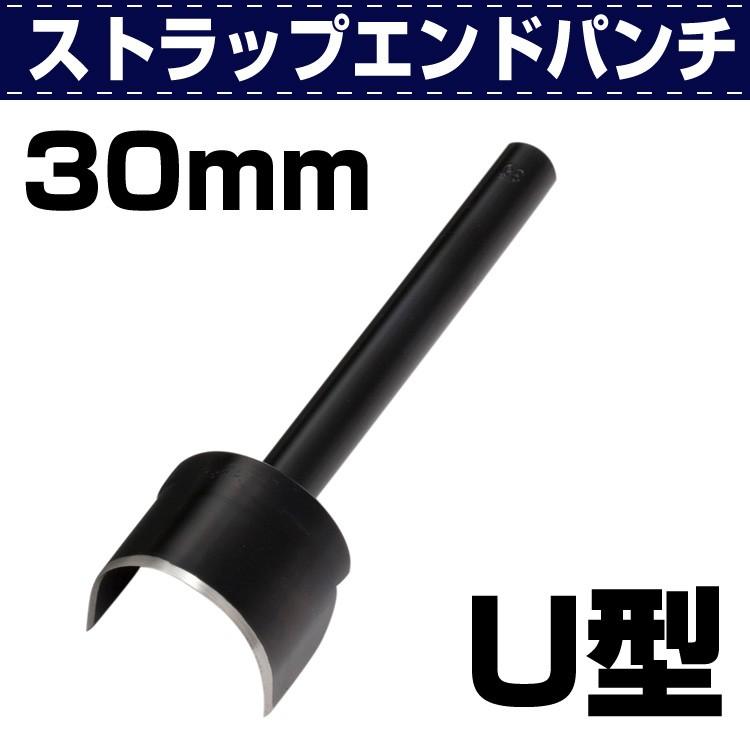 レザークラフト 道具 工具 DIY 手芸 ベルト制作 ストラップエンドパンチ Ｕ型 30ｍｍ ベルトやストラップ制作の端処理などに 協進エル 革屋さん.com｜kawaya-san