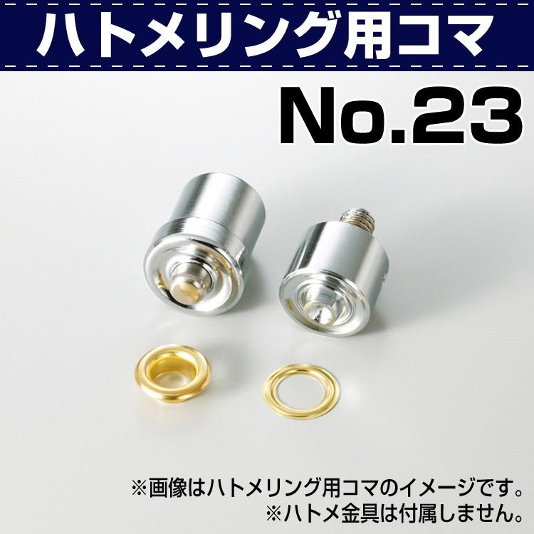 レザークラフト 道具 工具 DIY 手芸 作業効率アップ ハンドプレス用 ハトメリング用駒 No.23 協進エル 革屋さん.com｜kawaya-san