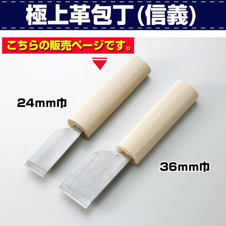 レザークラフト 革包丁 信義 工具 革漉き レースメーカー 角利 鉋 ハトメ レザークラフト 道具 包丁 裁断 手裁ち 極上革包丁(信義)24mm 協進エル