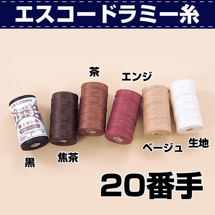 レザークラフト 縫製 手縫い 糸 エスコード ラミー糸 協進エル : 革 