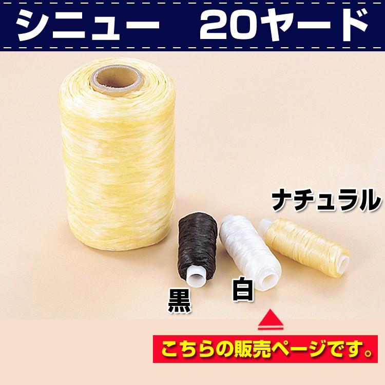 レザークラフト 縫製 手縫い 糸 シニュー 20ヤ-ド/約18m 協進エル : 革