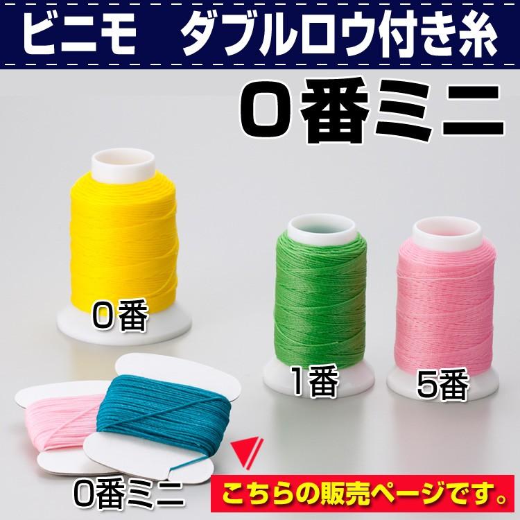 レザークラフト 縫製 手縫い 糸 ビニモ0番 Wロウ付糸 ミニ 協進エル