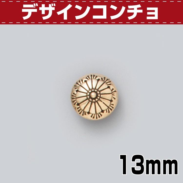 レザークラフト 金具 DIY 手芸 コンチョ ボタン デザインコンチョ 13mm 