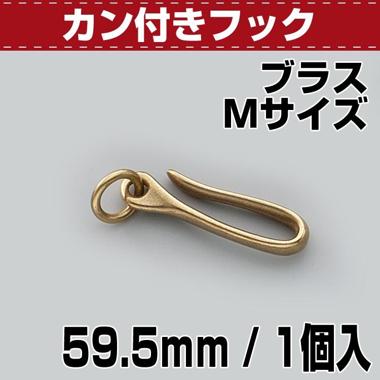 レザークラフト　フック レザークラフト 金具 フック カン付フック Mサイズ Br 協進エル : 革