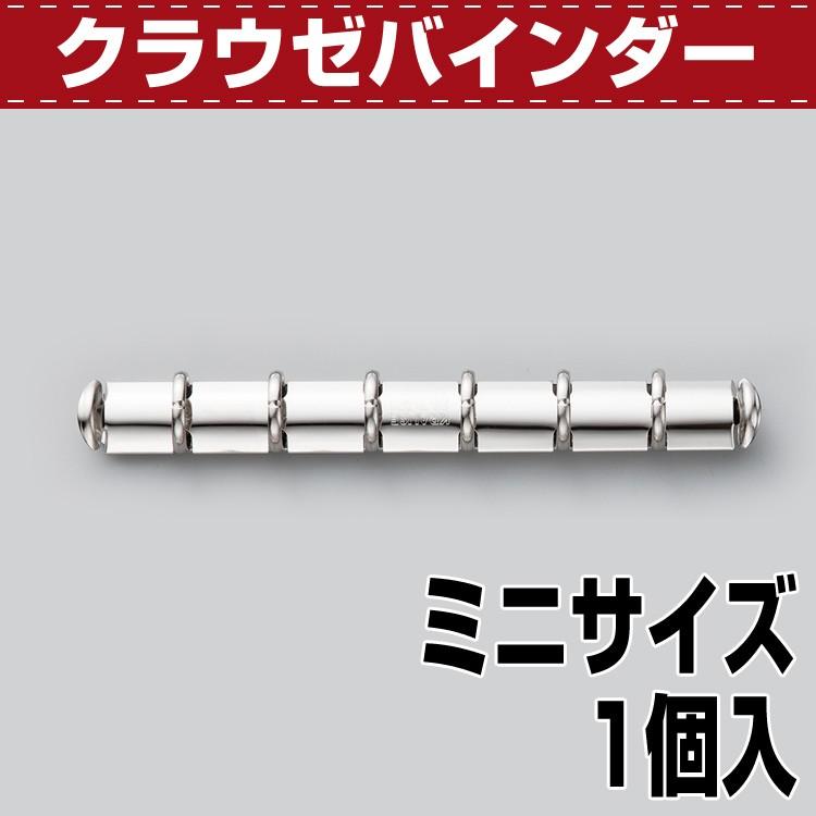 レザークラフト 金具 手帳 システム手帳 クラウゼ ミニサイズ N 6穴