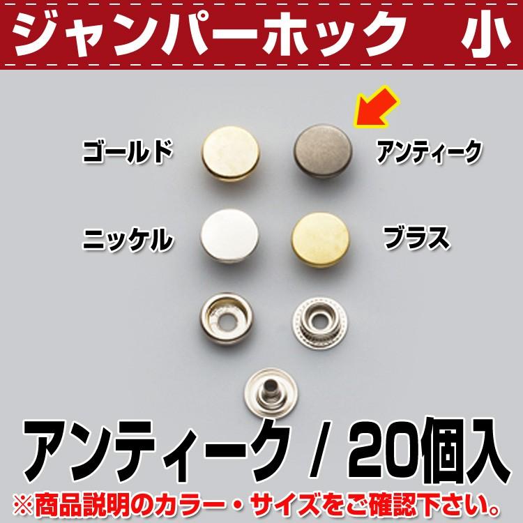 レザークラフト 金具 DIY 手芸 ボタン ジャンパーホック(小) AT 20コ 