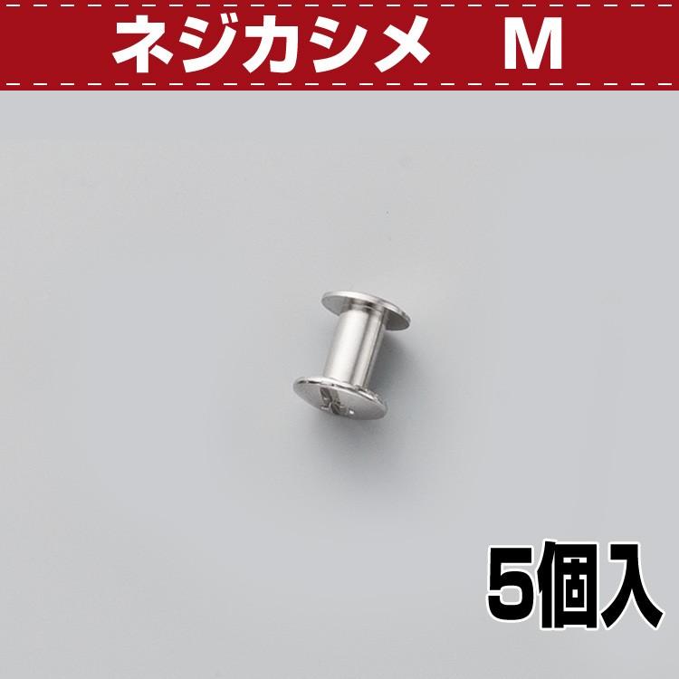 レザークラフト 金具 カシメ ネジカシメ 8mm Ｎ 5コ 協進エル
