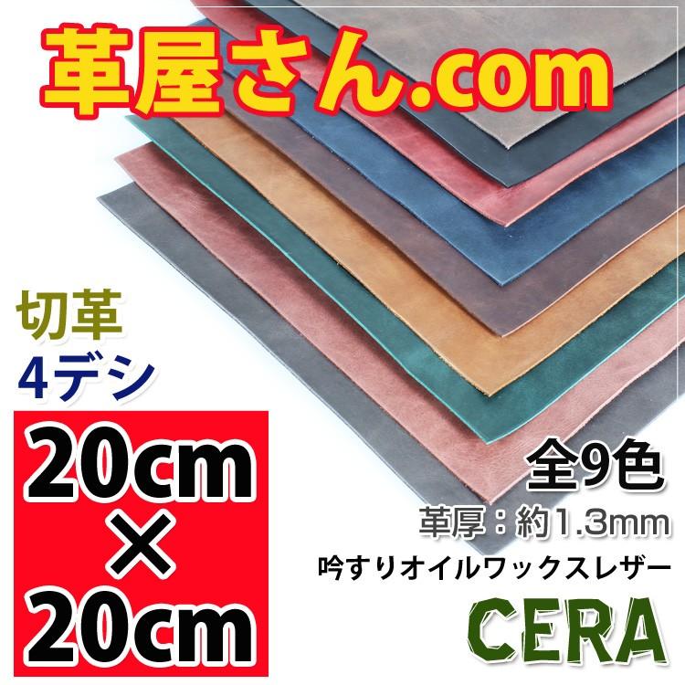 レザークラフト 半額 革 材料 ヌメ革 1.2～1.5mm厚 CERA カットレザー 20cm×20cm 売れ筋新商品