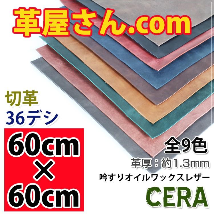 レザークラフト 革 60cm×60cm カットレザー CERA 1.2〜1.5mm厚 レザー