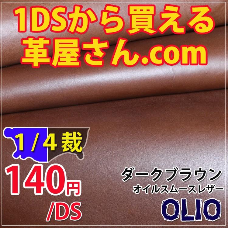 レザークラフト 革 半半裁革 OLIO ダークブラウン 漉き加工可能 @140円
