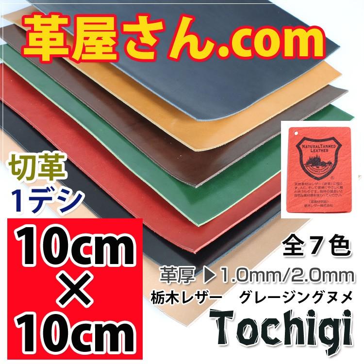 レザークラフト 革 10cm×10cm カットレザー 栃木レザー 1.0mm 1.5mm
