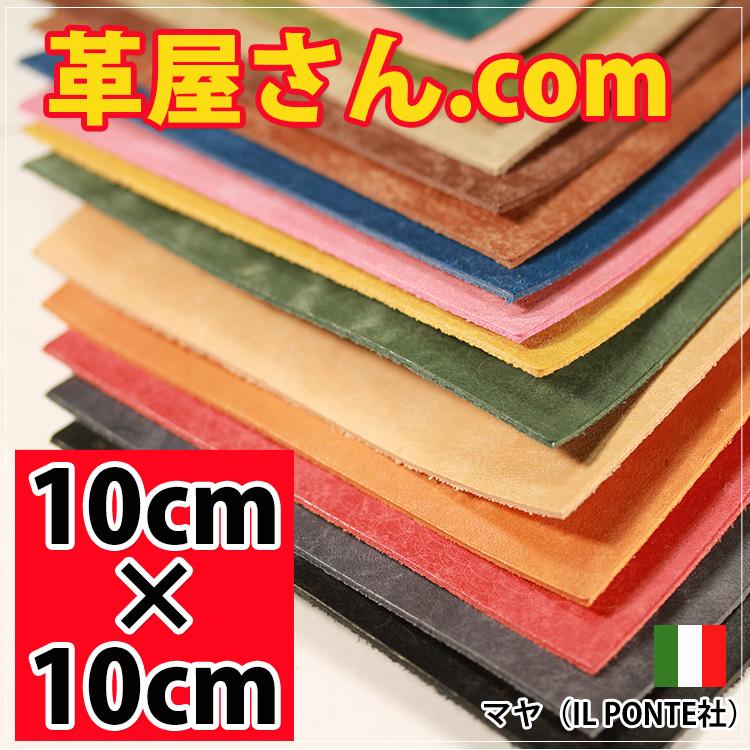 レザークラフト 革 10cm×10cm カットレザー マヤ (MAYA) イタリアン