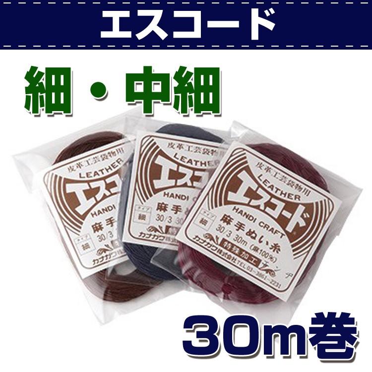 レザークラフト 材料 手縫い 糸 エスコード 細 中細 30m 誠和 SEIWA 