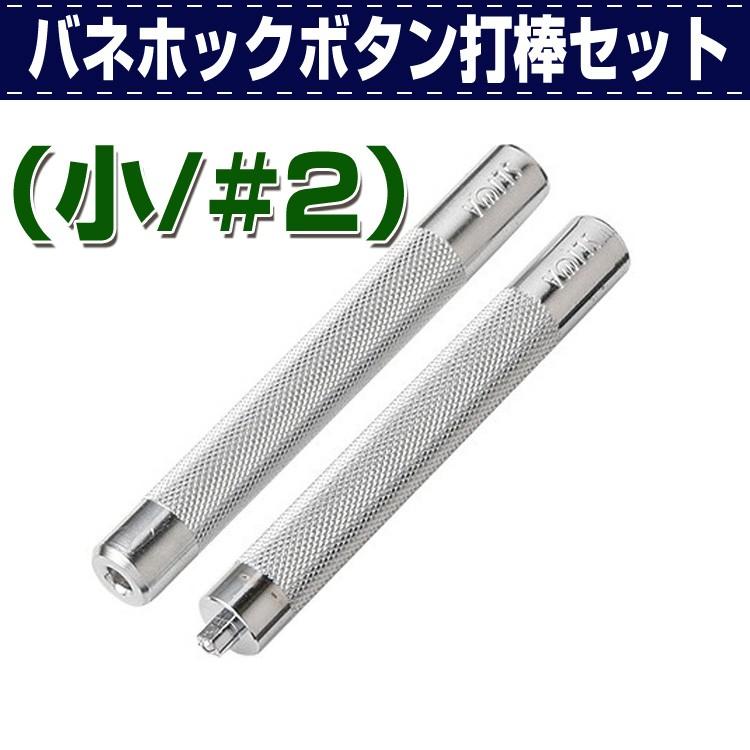 レザークラフト 道具 工具 DIY 手芸 打ち具 ホック ボタン バネホックボタン打棒セット （小/#2） 誠和 SEIWA 革屋さん.com｜kawaya-san