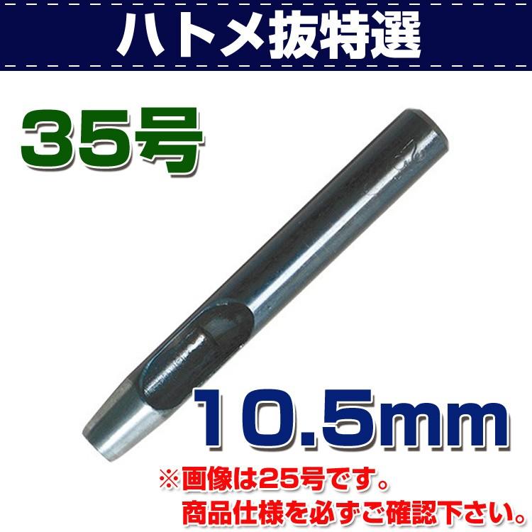 レザークラフト 道具 ハトメ抜き 特選 35号（10.5mm） 金具付けなどの