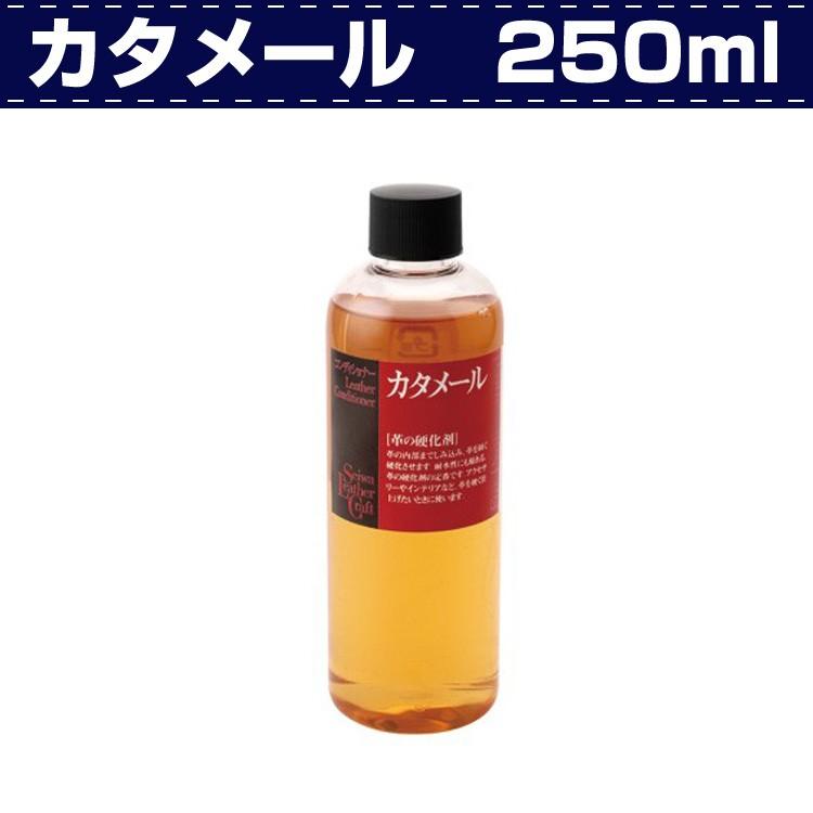 レザークラフト 硬化剤 DIY 手芸 カタメール　250ml 革の硬さが足りない時の皮革硬化剤 誠和 SEIWA 革屋さん.com｜kawaya-san