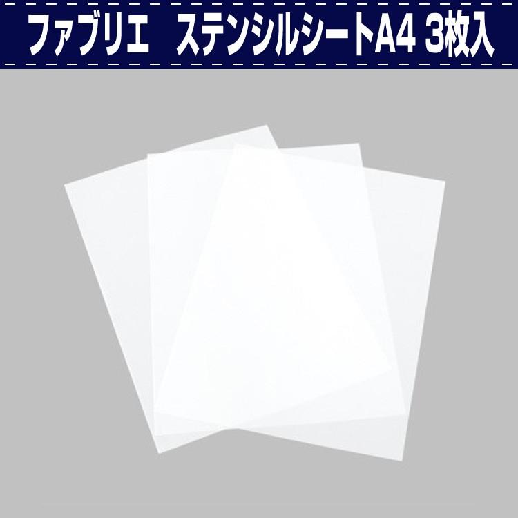 ステンシルシート　藤真様 レザークラフト 染色 ファブリエ ステンシルシートA4 3枚入 誠和 SEIWA